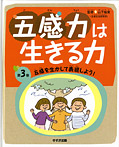五感力は生きる力 五感を生かして表現しよう!
