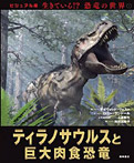 ビジュアル版 生きている!? 恐竜の世界(全6巻)