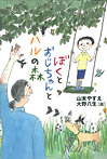 ぼくとおじちゃんとハルの森