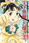 新装版 天下無敵のお嬢さま！ けやき御殿のメリーさん