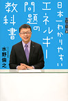 日本一わかりやすいエネルギー問題の教科書