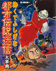 怖くてふしぎな 都市伝説・迷信大事典