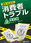 気をつけよう!消費者トラブル 契約編