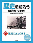 歴史を知ろう 明治から平成(全6巻)