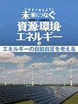 いますぐ考えよう！未来につなぐ資源・環境・エネルギー（全３巻）