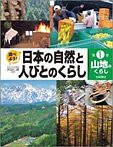 調べよう！日本の自然と人びとのくらし（全６巻）