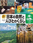 調べよう!日本の自然と人びとのくらし(全6巻)