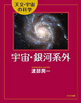 天文・宇宙の科学 宇宙・銀河系外