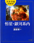 天文・宇宙の科学 恒星・銀河系内