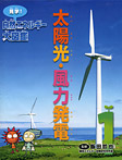 見学！自然エネルギー大図鑑 太陽光・風力発電