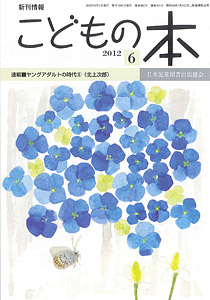 月刊「こどもの本」2012年6月号