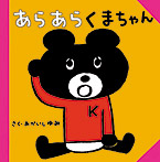 あらあらくまちゃん