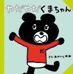やだやだくまちゃん