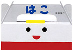 はこ