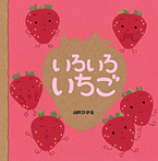 いろいろ いちご