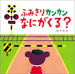 ふみきりカンカン なにがくる?