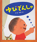 ゆびでんしゃ