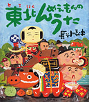 東北んめえもんのうた