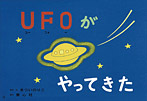 ＵＦＯがやってきた