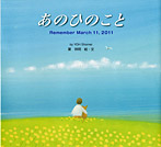 あのひのこと【Remember March 11.2011】