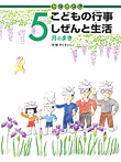 かこさとし こどもの行事 しぜんと生活 ５月のまき