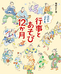 江戸の子ども 行事とあそび12か月