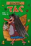 ようかいむかし話 てんぐ