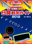 日食観測ガイド2012