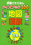 辞書びきえほんクイズブック100 地図・国旗