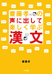 齋藤孝の声に出して楽しく学ぶ漢文【ＣＤ付き】