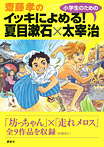 齋藤孝のイッキによめる！ 小学生のための夏目漱石×太宰治