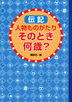 伝記 人物ものがたり そのとき何歳？