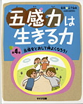 五感力は生きる力 五感をとおして仲よくなろう！