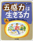 五感力は生きる力 五感を開いて豊かに生きよう！