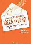 アーティストがうたう魔法の言葉 友だち・恋のうた