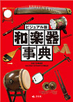 日本の伝統文化を伝えるシリーズ ビジュアル版 和楽器事典