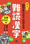 根本式 語呂あわせでおぼえる 難読漢字 第二期 からだ編