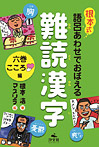 根本式 語呂あわせでおぼえる 難読漢字 第二期 こころ編