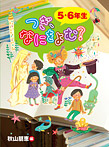 つぎ、なにをよむ？ ５・６年生