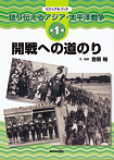 語り伝えるアジア・太平洋戦争 開戦への道のり