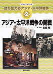 語り伝えるアジア・太平洋戦争 アジア・太平洋戦争の開戦