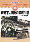 語り伝えるアジア・太平洋戦争 戦時下、銃後の国民生活