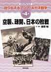 語り伝えるアジア・太平洋戦争 空襲、疎開、日本の敗戦