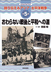 語り伝えるアジア・太平洋戦争 おわらない戦後と平和への道