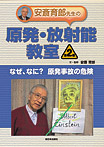 安斎育郎先生の原発・放射能教室 なぜ、なに？原発事故の危険