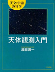 天文・宇宙の科学 天体観測入門