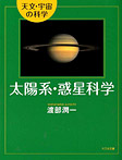 天文・宇宙の科学 太陽系・惑星科学