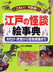 楽しい調べ学習 江戸の怪談絵事典