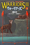 ウォーリアーズ 第３期 闇の川