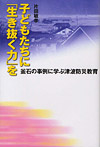 子どもたちに「生き抜く力」を